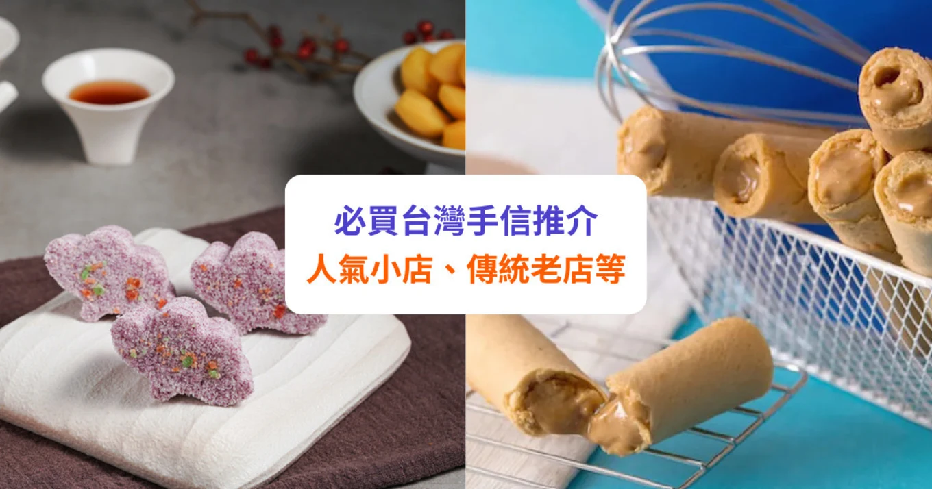 【台灣手信】必買手信推介 | 鳳梨酥、牛軋糖、豬肉紙等