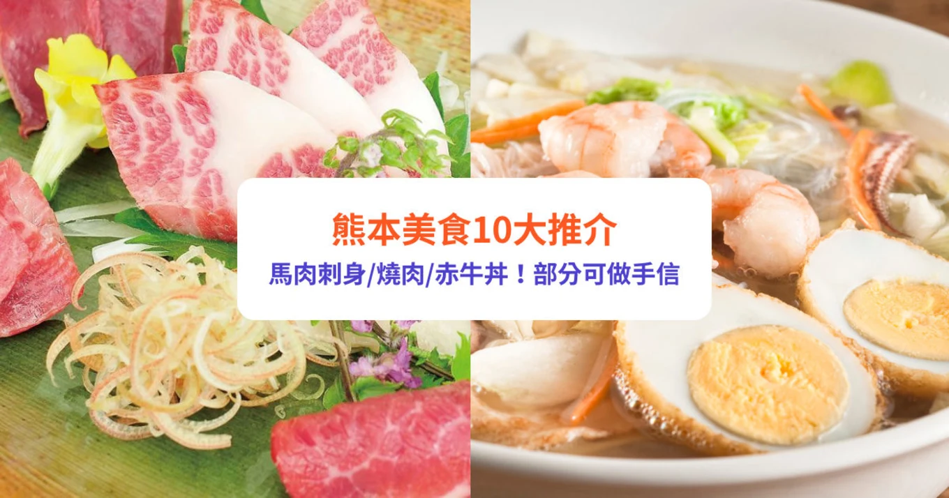 【熊本美食】熊本必吃特色美食、手信推介