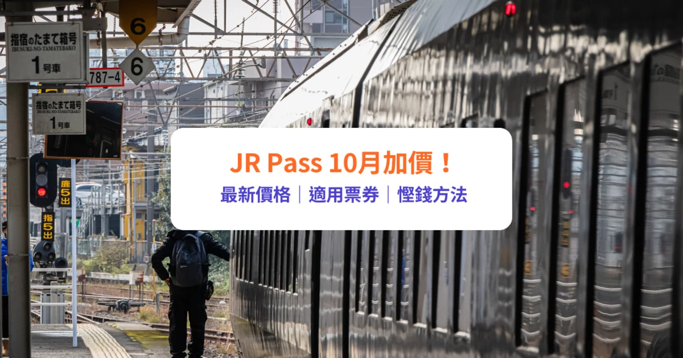 JR Pass 加價 