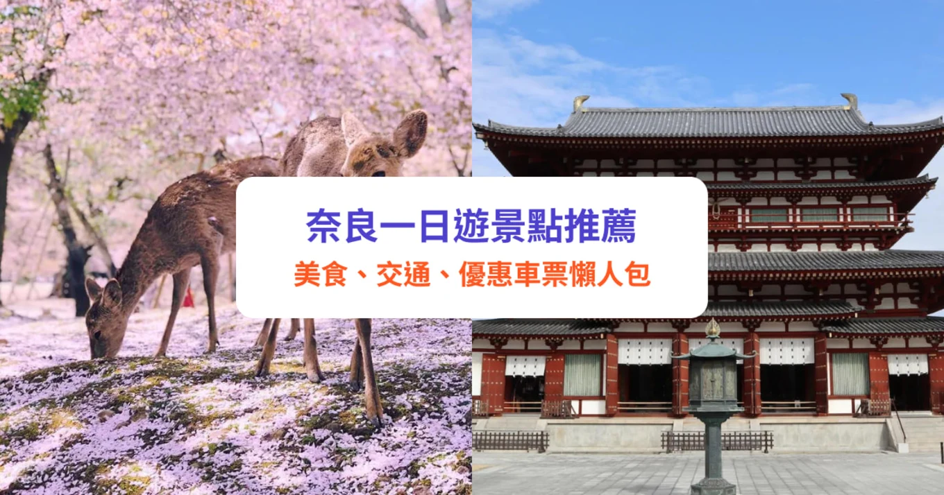 奈良一日遊 奈良景點 奈良