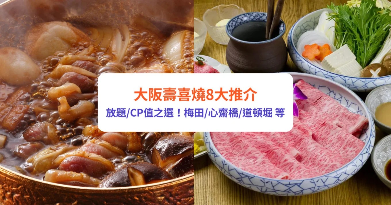 大阪壽喜燒, 道頓堀, 難波, 心齋橋, 大阪美食, 大阪火鍋, 大阪和牛, 大阪餐廳, 大阪旅行, 日本壽喜燒