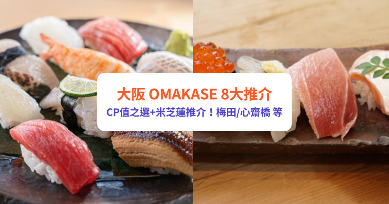 大阪Omakase2023｜廚師發辦推介壽司8大推介！附訂位方法