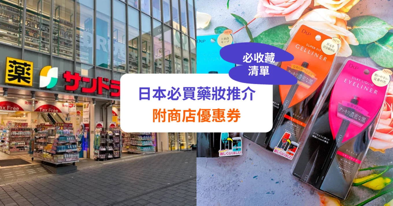 【日本藥妝推介】必買藥妝！人氣感冒止痛藥、面膜、保養品等