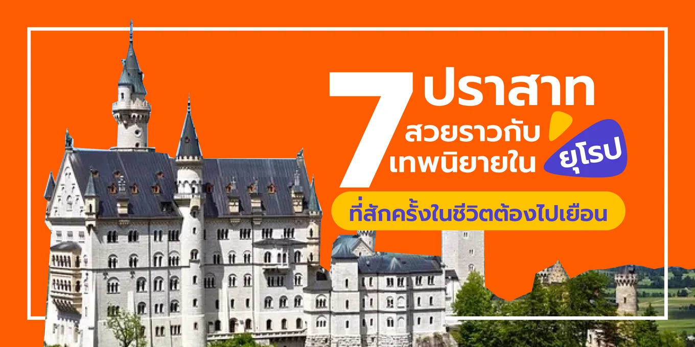 7 ปราสาทสวยราวกับเทพนิยายในยุโรป ที่สักครั้งในชีวิตต้องไปเยือน