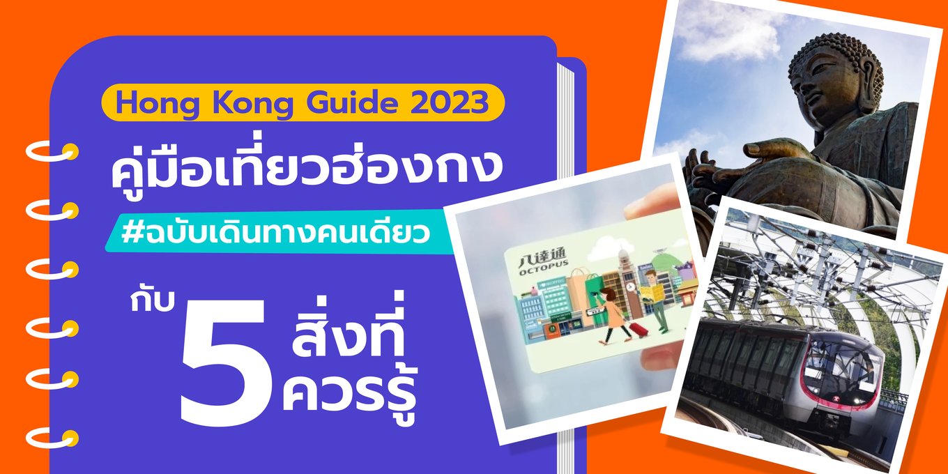 Hong Kong Guide 2023 คู่มือเที่ยวฮ่องกงฉบับเดินทางคนเดียว กับ 5 สิ่งที่ควรรู้