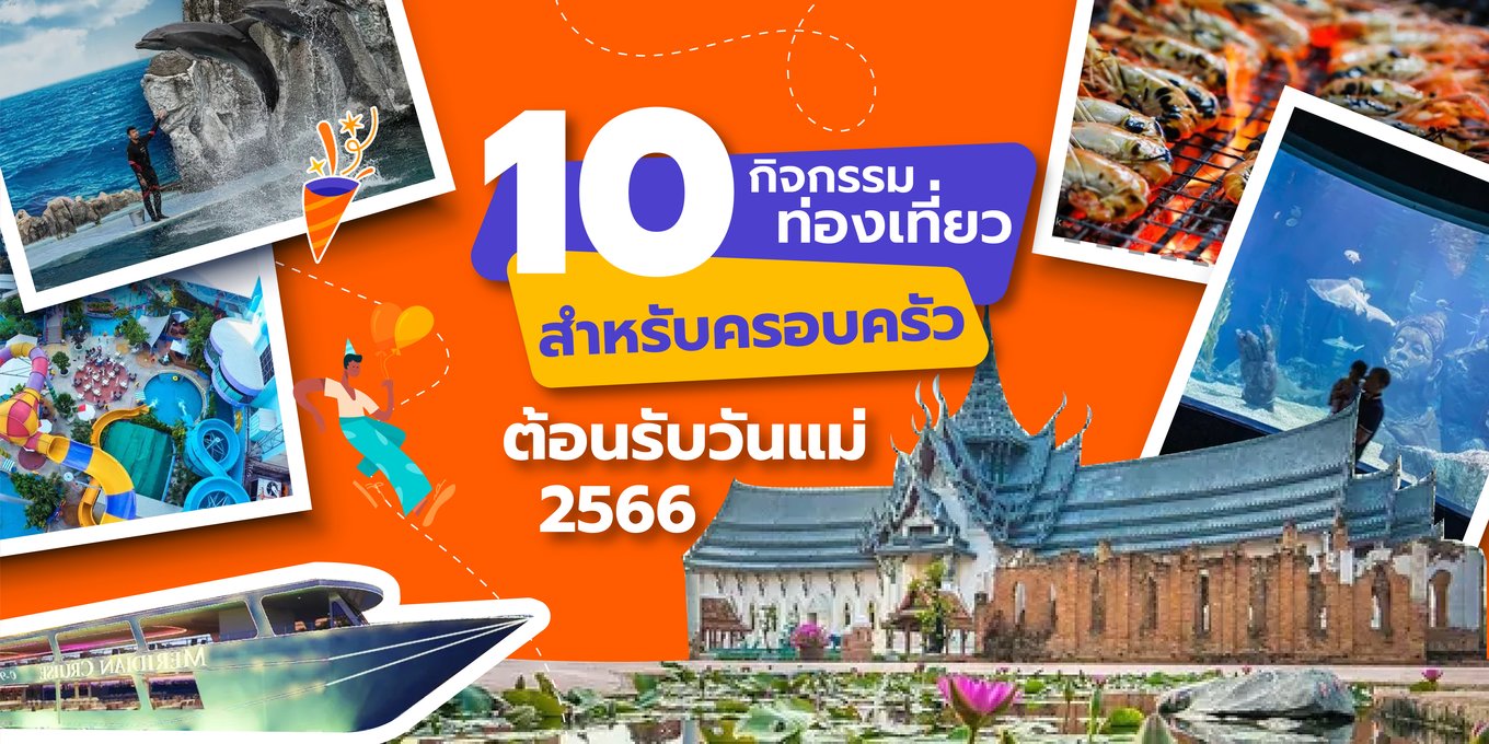 10 กิจกรรมท่องเที่ยวสำหรับครอบครัว ต้อนรับวันแม่ 2566