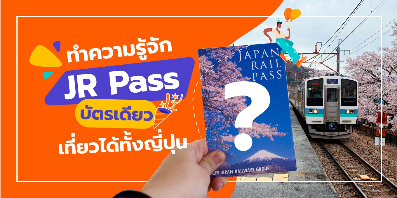 ทำความรู้จัก JR Pass บัตรเดียวเที่ยวได้ทั้งญี่ปุ่น