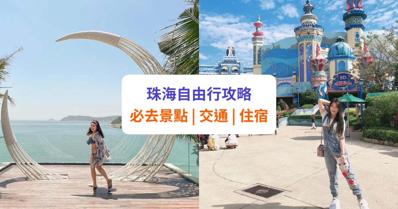 珠海好去處 珠海景點