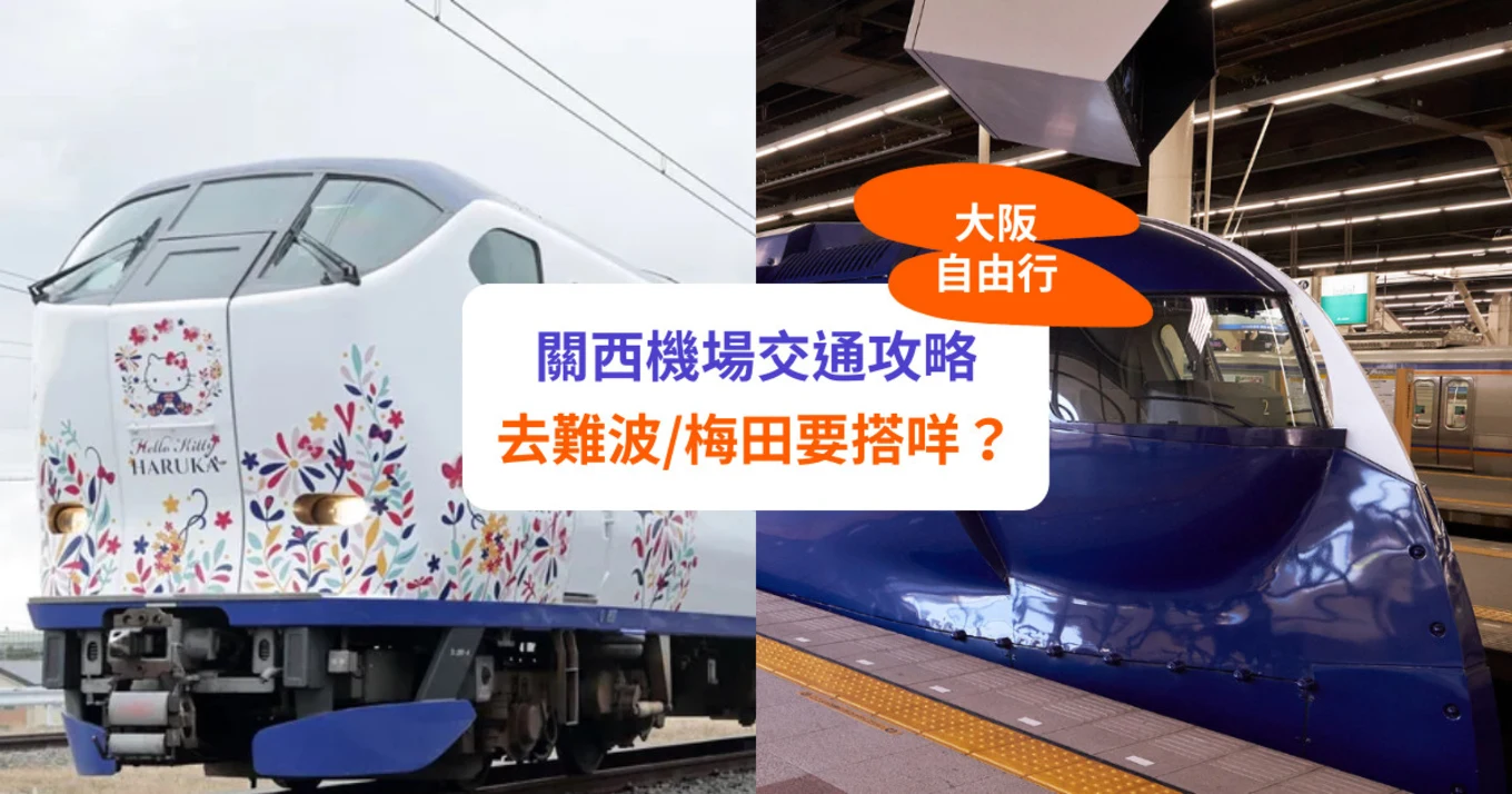 【關西機場交通攻略】到大阪難波/梅田/心齋橋/京都要搭咩？JR/南海電鐵/機場巴士等