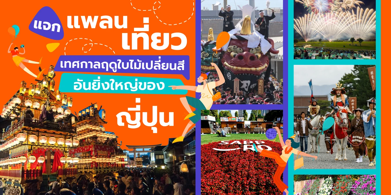 แจกแพลนเที่ยวเทศกาลฤดูใบไม้เปลี่ยนสีอันยิ่งใหญ่ของญี่ปุ่น