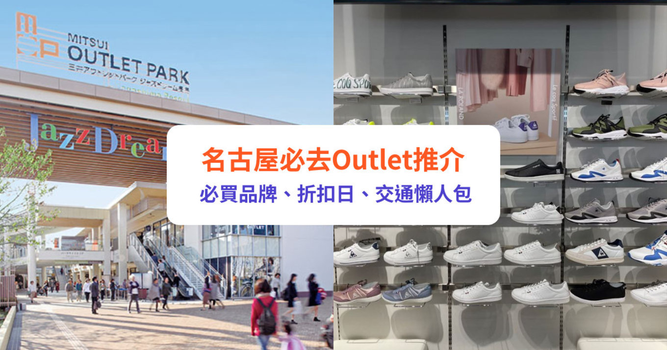 名古屋 名古屋Outlet 三井 OUTLET PARK 爵士之夢長島 土岐Premium Outlets
