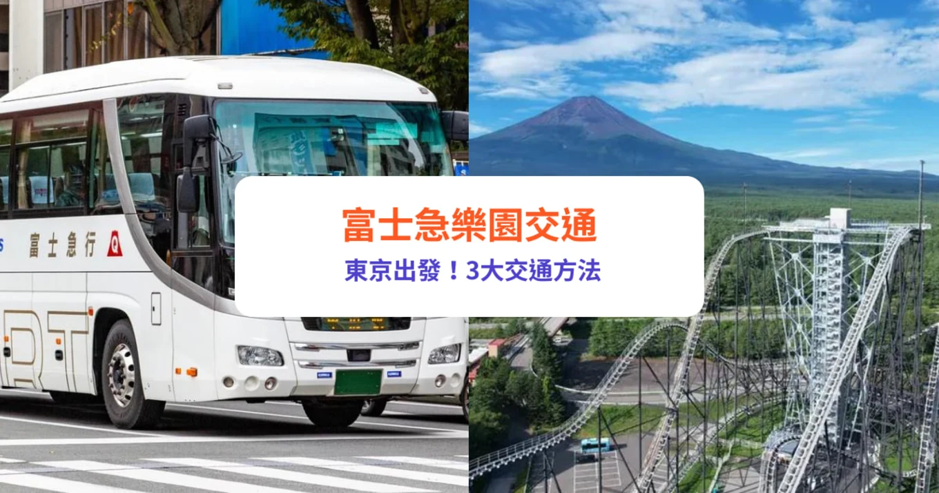 富士急樂園交通