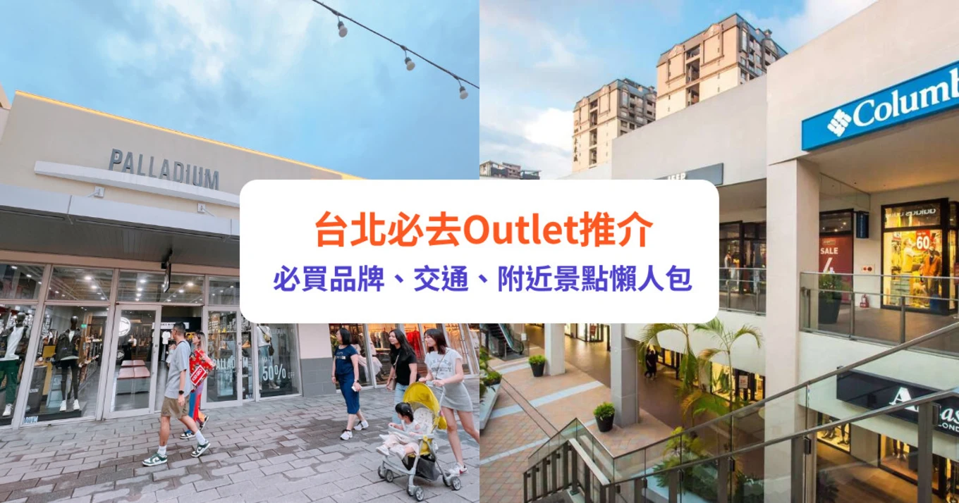 台北 台北Outlet 台北購物 台北好去處