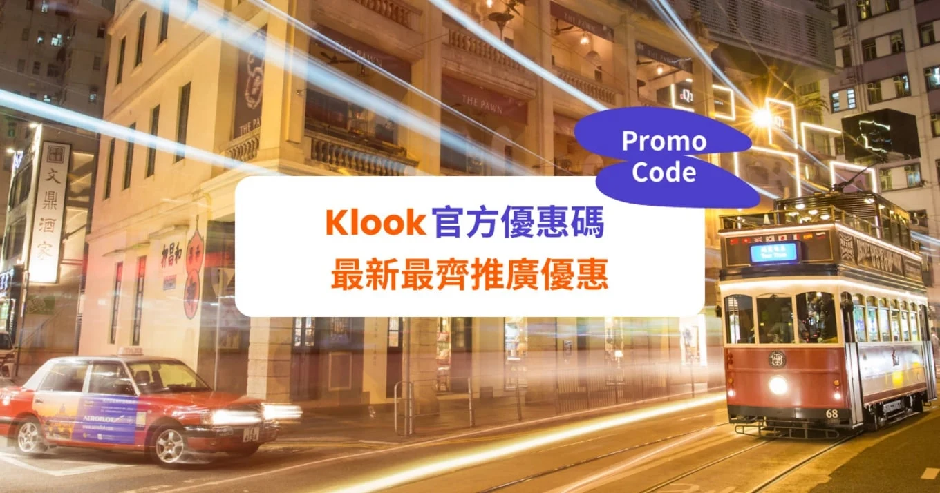 Klook 優惠碼 Promocode