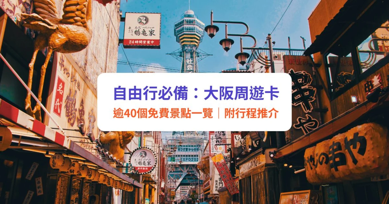 大阪周遊卡 免費景點 2日券 行程安排