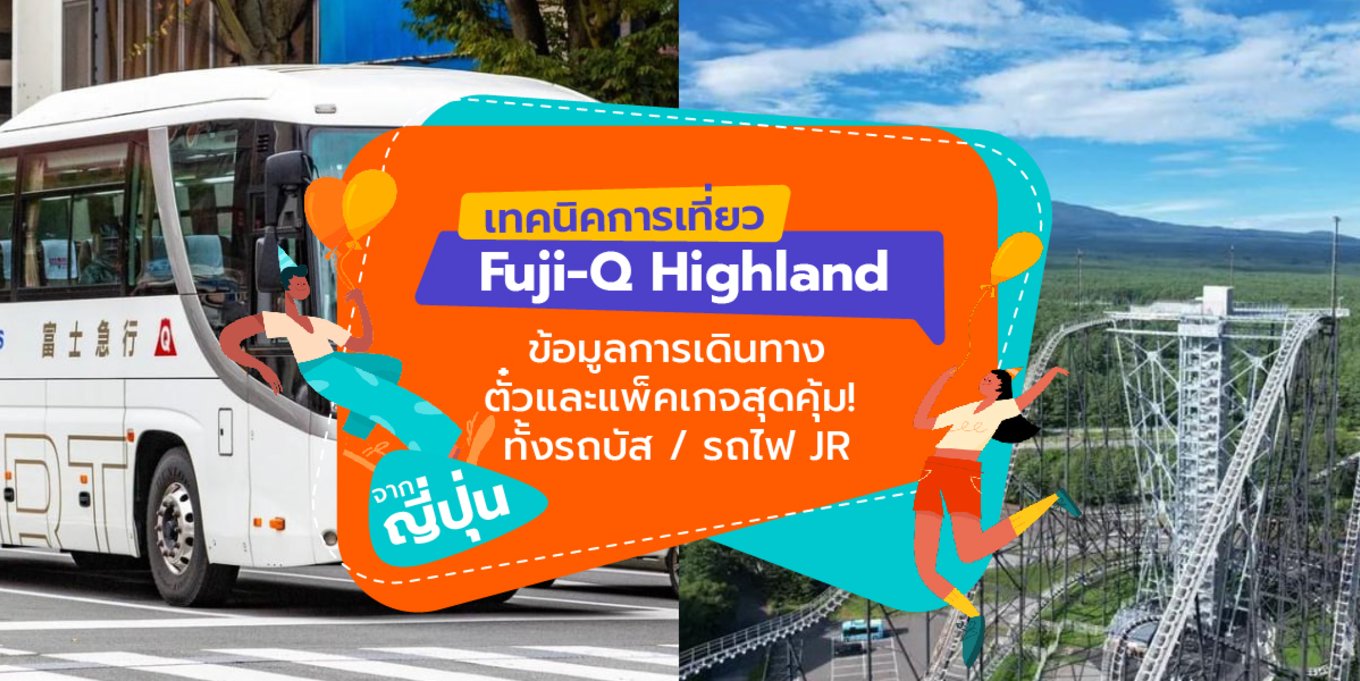 เทคนิคการเที่ยว Fuji-Q Highland | ข้อมูลการเดินทาง / ตั๋วและแพ็คเกจสุดคุ้ม! ทั้งรถบัส / รถไฟ JR | จากโตเกียว