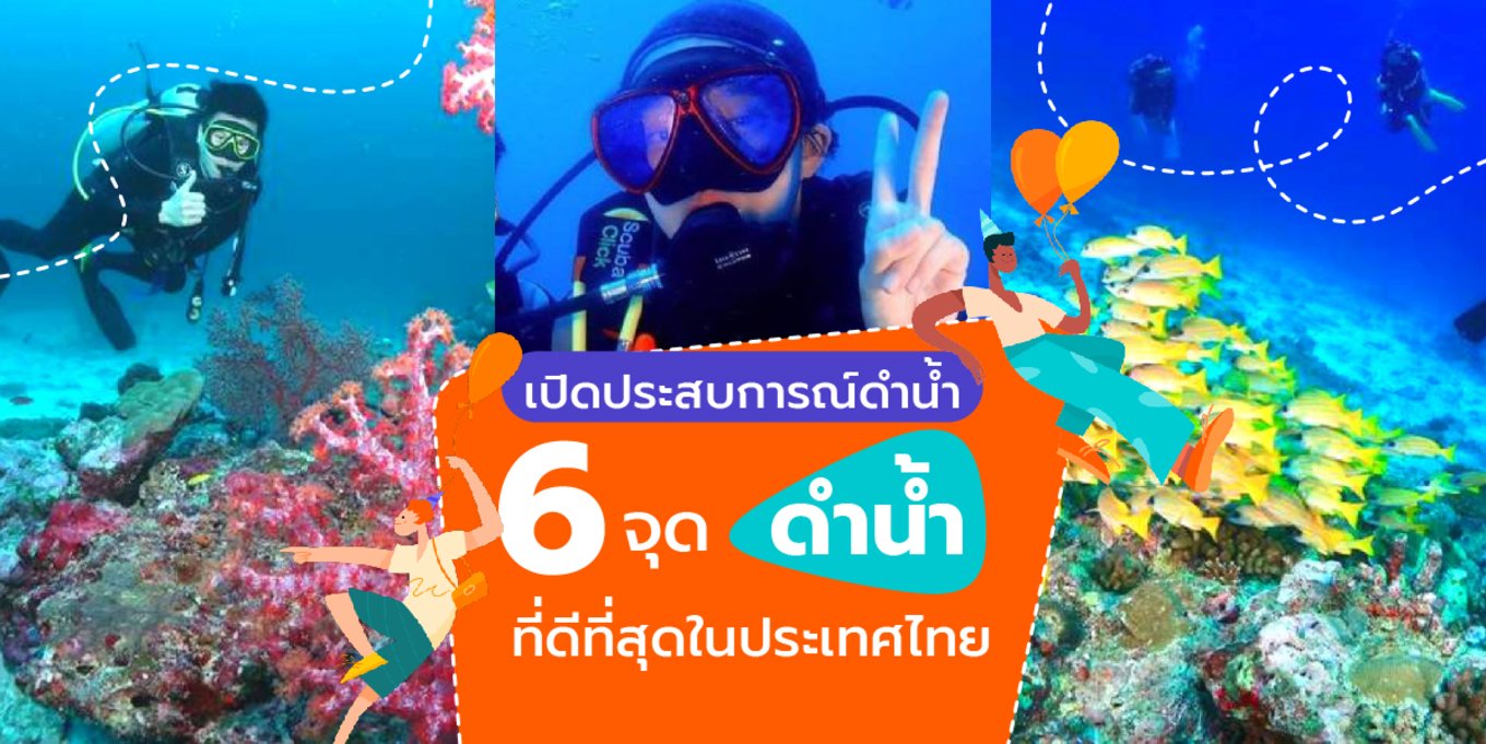 เปิดประสบการณ์ดำน้ำ | 6 จุดดำน้ำที่ดีที่สุดในประเทศไทย