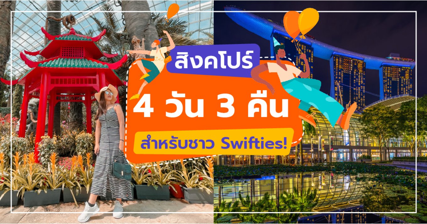 สิงคโปร์ 4 วัน 3 คืน สำหรับชาว Swifties!