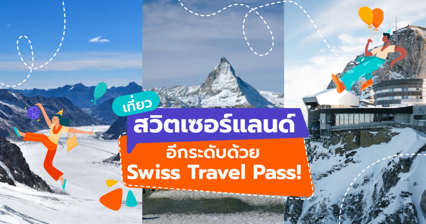 เที่ยวสวิตเซอร์แลนด์อีกระดับด้วย Swiss Travel Pass!