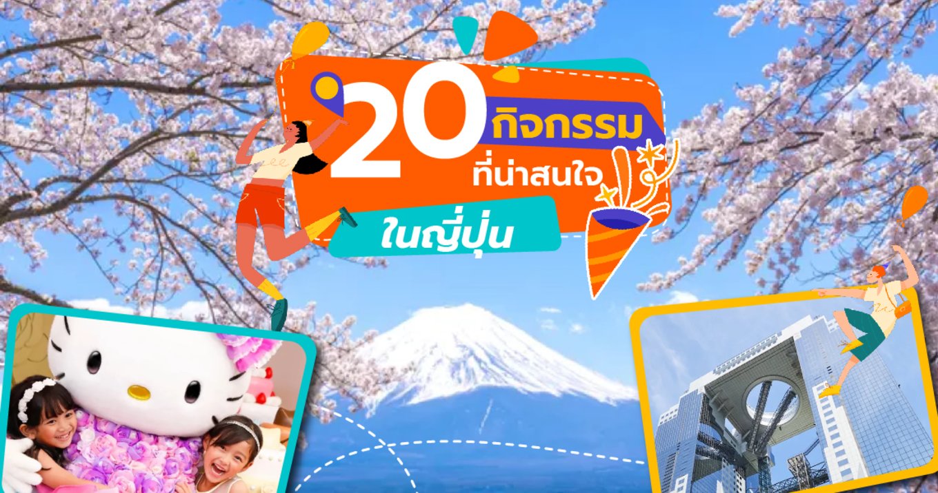 20 กิจกรรมที่น่าสนใจในญี่ปุ่น