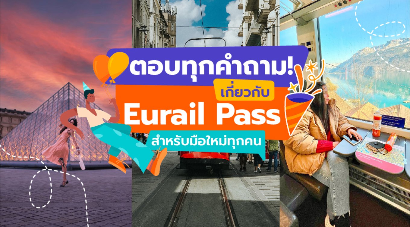 ตอบทุกคำถาม! เกี่ยวกับ Eurail Pass สำหรับมือใหม่ทุกคน