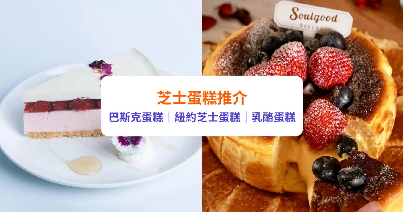 芝士蛋糕推介 巴斯克蛋糕 cheese cake