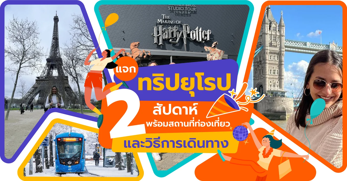 แจกทริปยุโรป 2 สัปดาห์ พร้อมสถานที่ท่องเที่ยวแนะนำและวิธีการเดินทางอย่างละเอียด-01