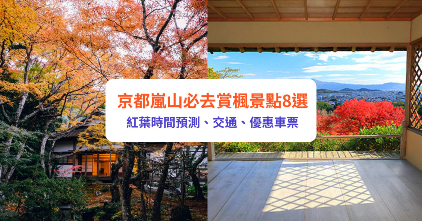 嵐山紅葉 嵐山 京都 嵐山楓葉 楓葉 嵐山紅葉2023