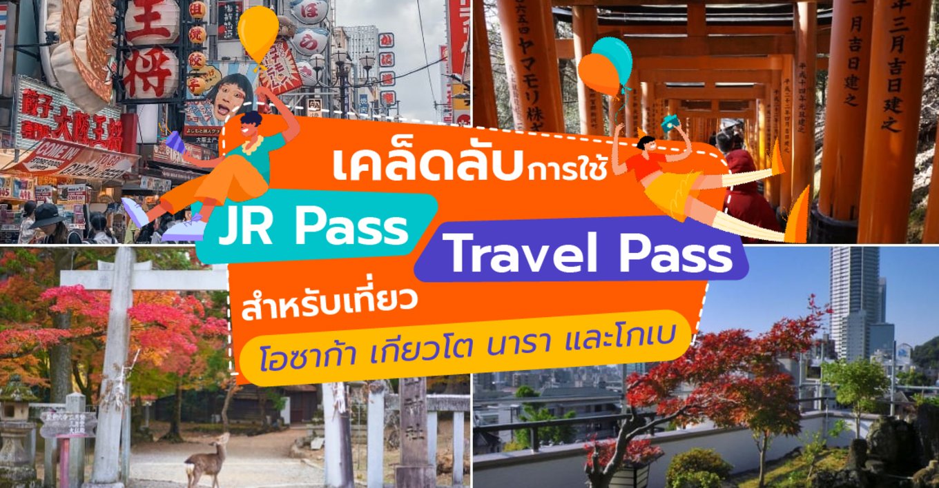 เคล็ดลับการใช้ JR Pass หรือ Travel Pass สำหรับเที่ยวโอซาก้า เกียวโต นารา และโกเบ