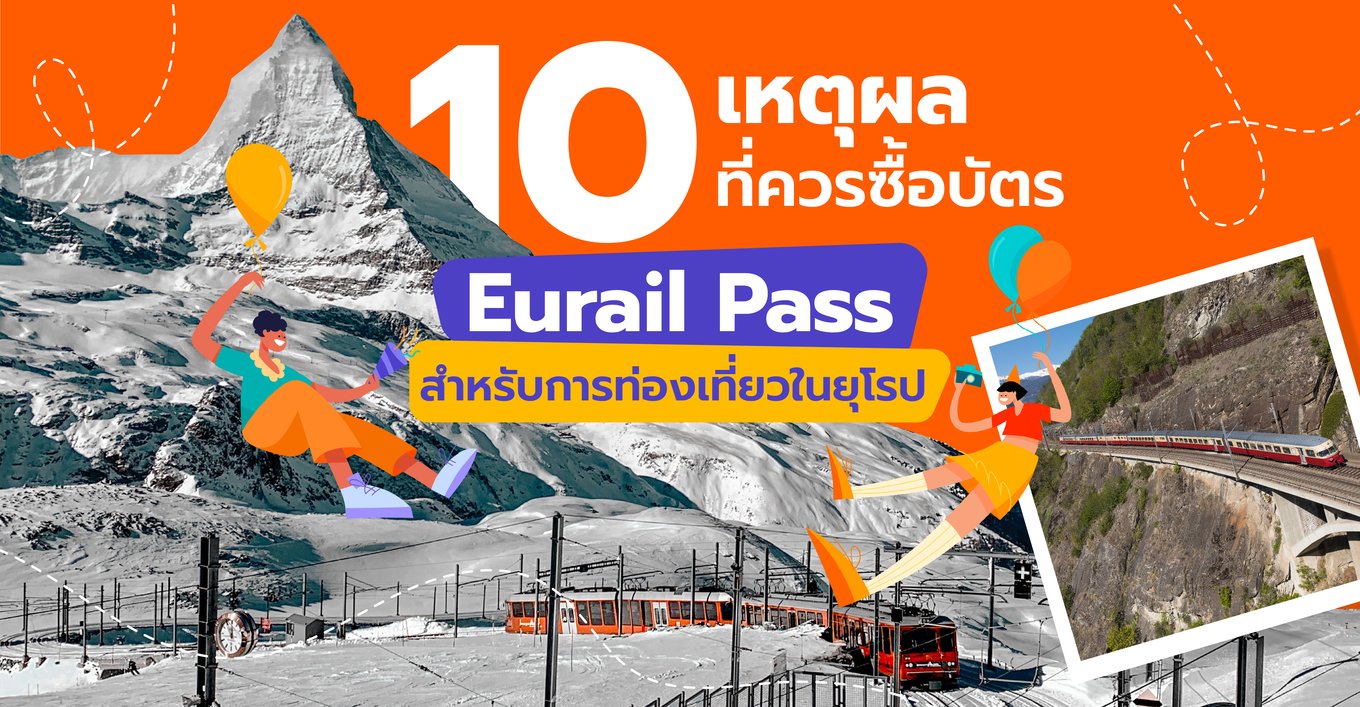10 เหตุผลที่ควรซื้อบัตร Eurail Pass สำหรับการท่องเที่ยวในยุโรป