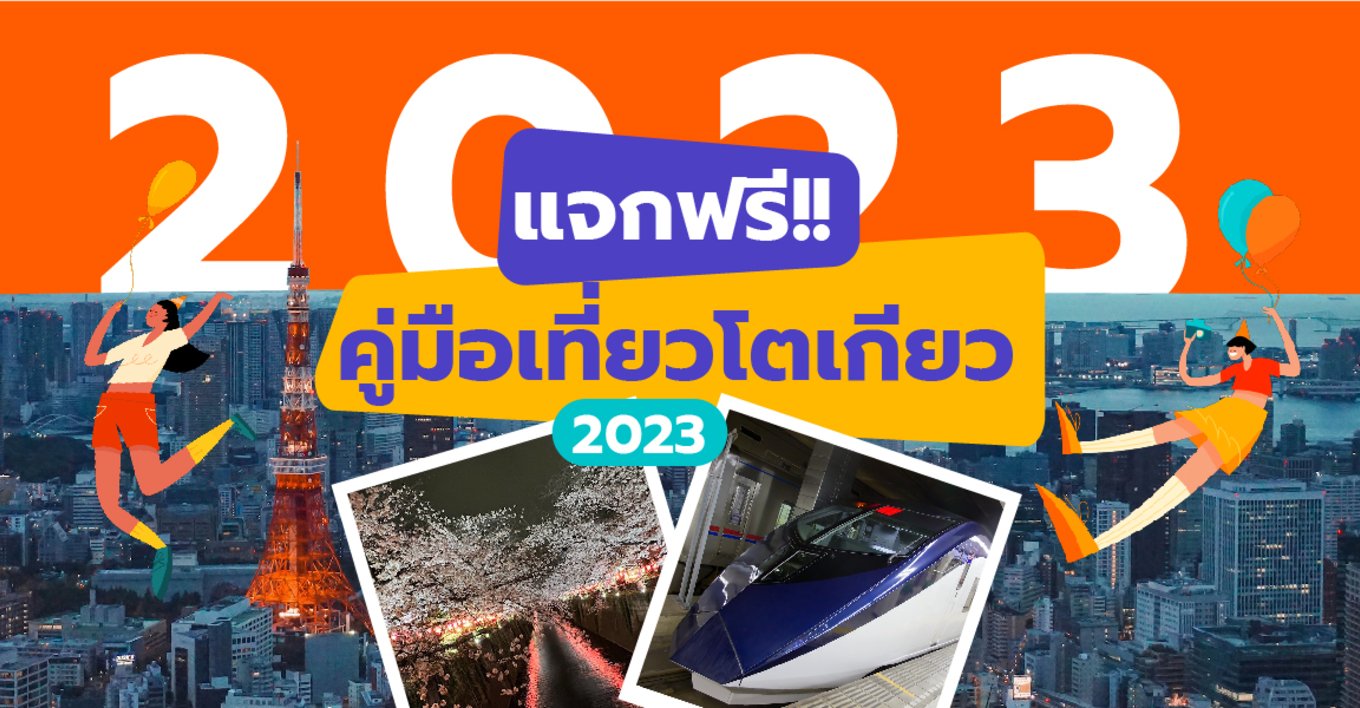 แจกฟรี คู่มือเที่ยวโตเกียวปี 2023