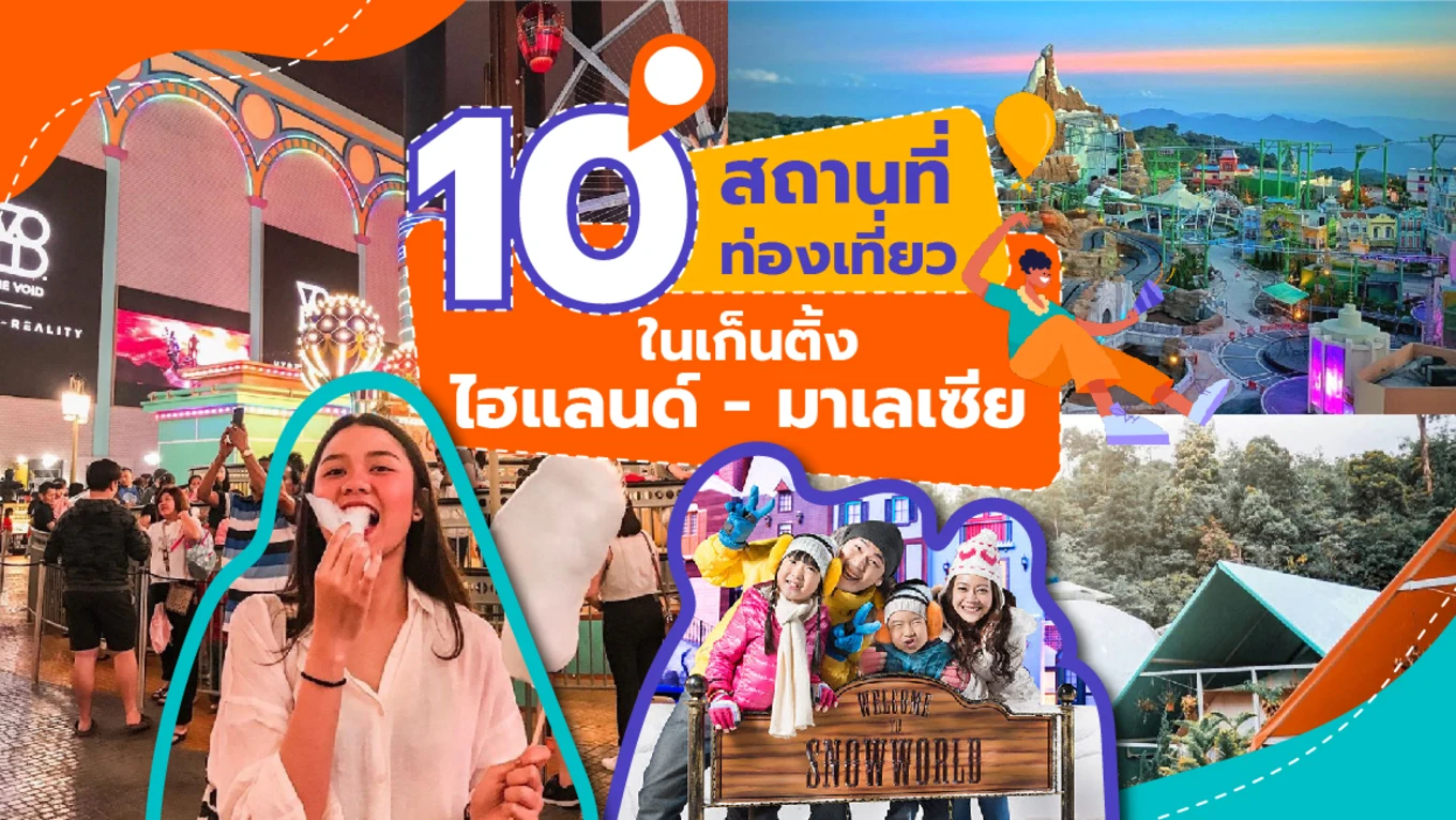 ต้องลอง! 10 สถานที่ท่องเที่ยวในเก็นติ้งไฮแลนด์ - มาเลเซีย-01