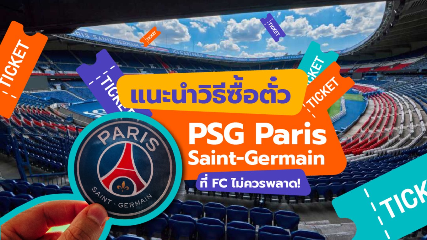 TH แนะนำวิธีซื้อตั๋ว PSG Paris Saint-Germain ที่ FC ไม่ควรพลาด!