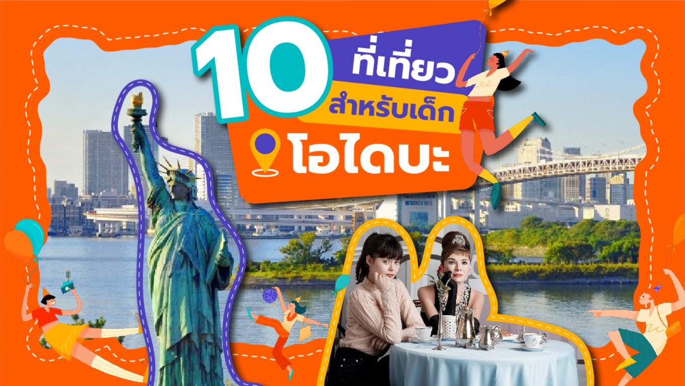 10 ที่เที่ยวสำหรับเด็กที่โอไดบะ (Odaiba)!-01