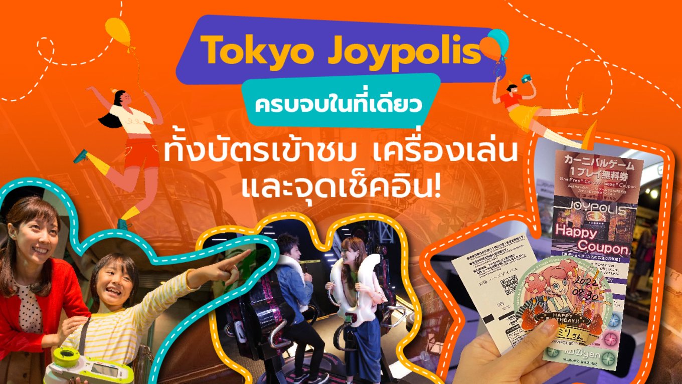 Tokyo Joypolis  ครบจบในที่เดียว ทั้งบัตรเข้าชม เครื่องเล่นและจุดเช็คอิน!-01