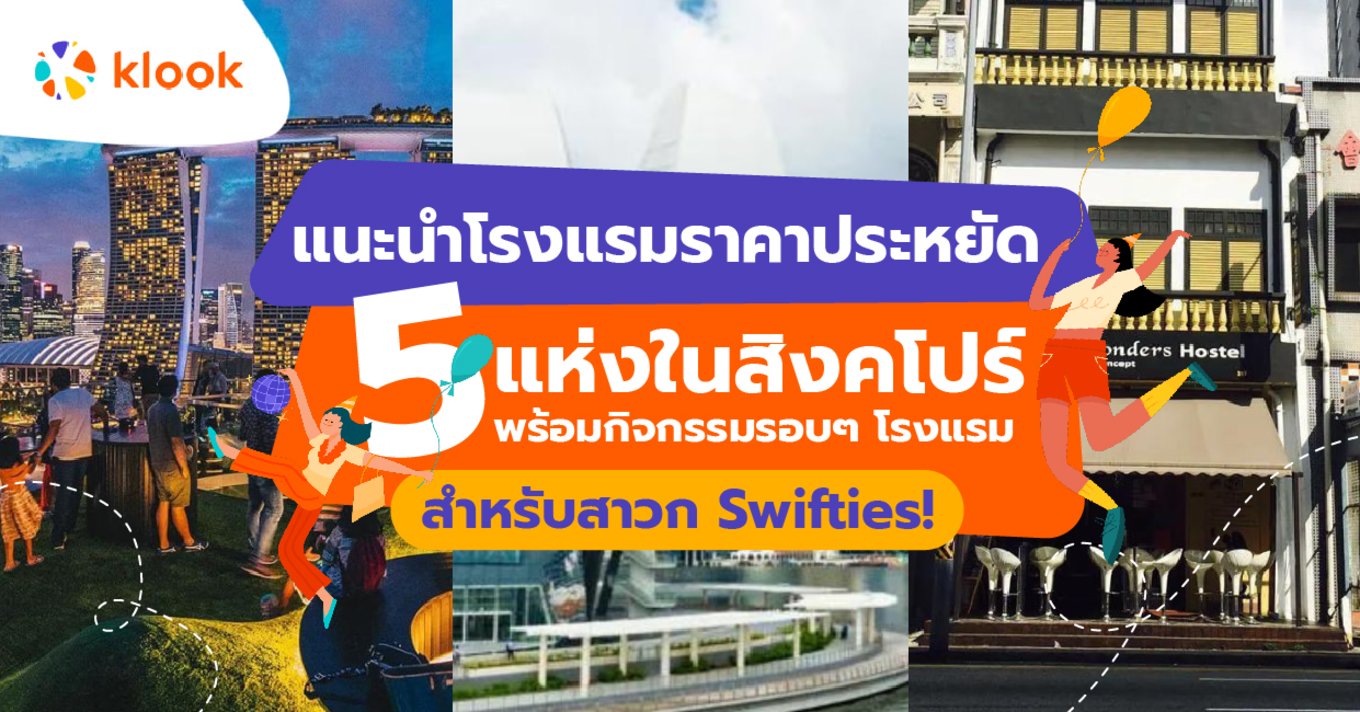 แนะนำโรงแรมราคาประหยัด 5 แห่งในสิงคโปร์ พร้อมกิจกรรมรอบๆ โรงแรม สำหรับสาวก Swifties!-01