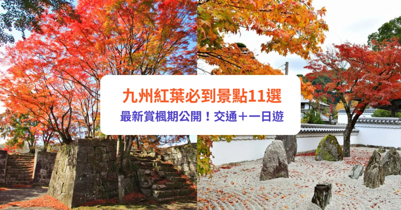九州紅葉 福岡紅葉 九州紅葉2023 福岡紅葉2023