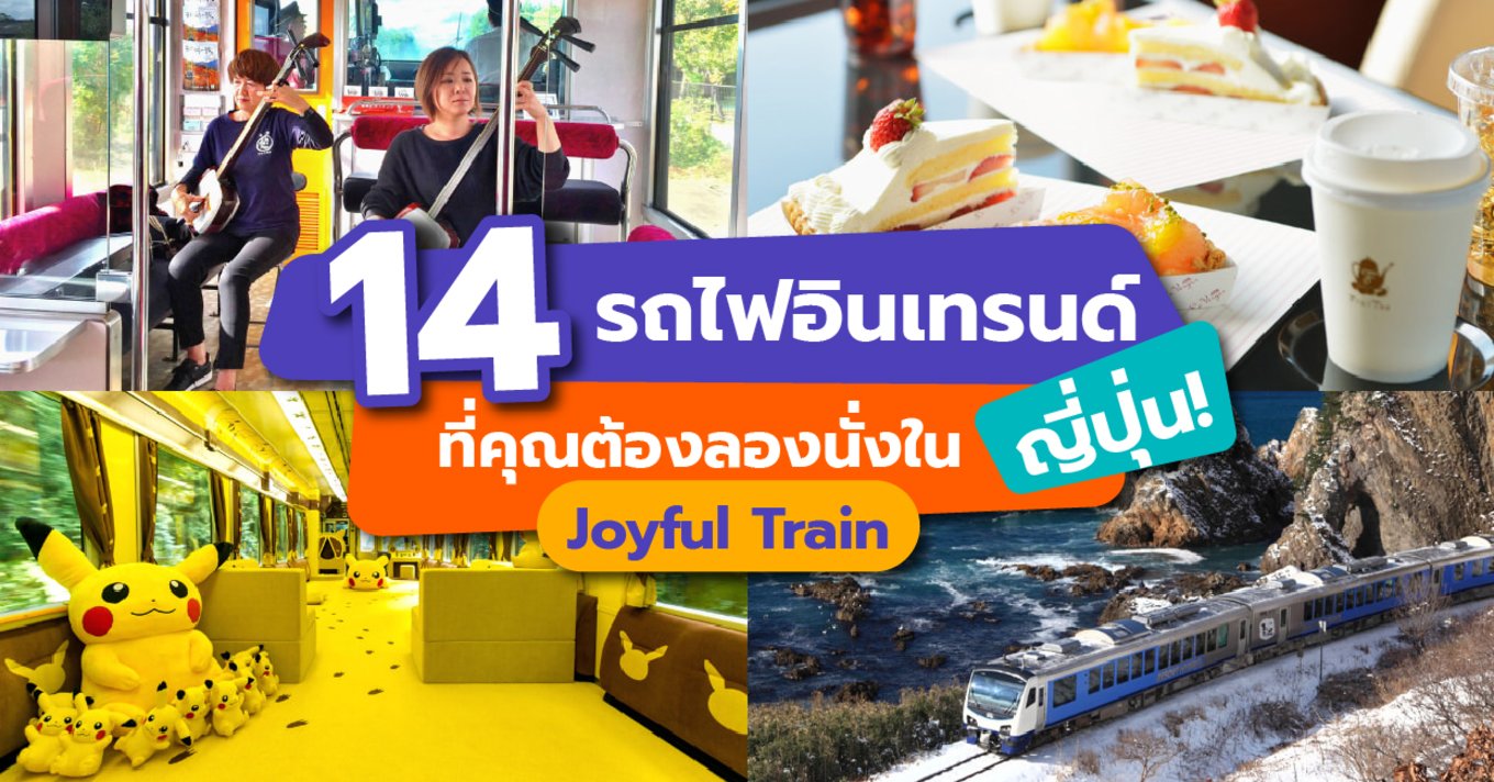 14 รถไฟอินเทรนด์ที่คุณต้องลองนั่งในญี่ปุ่น! (Joyful Train)-01