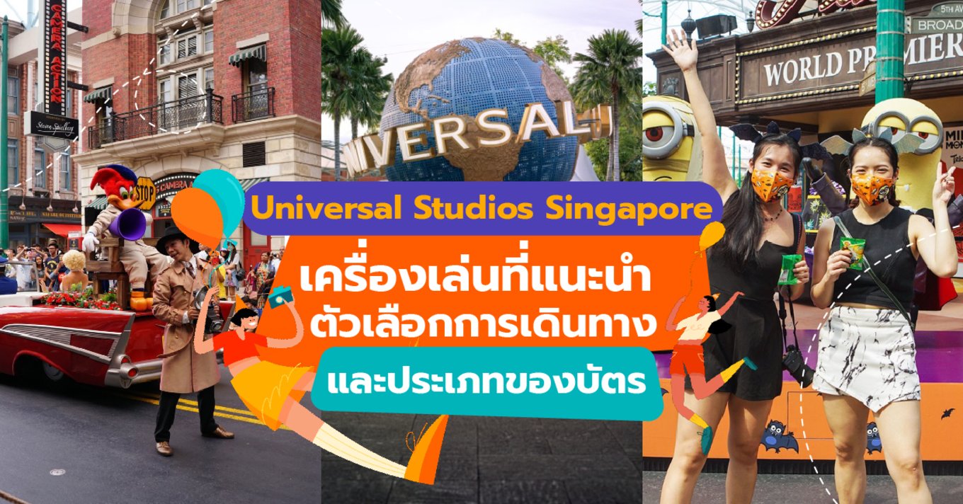 Universal Studios Singapore  เครื่องเล่นที่แนะนำ ตัวเลือกการเดินทาง และประเภทของบัตร-01