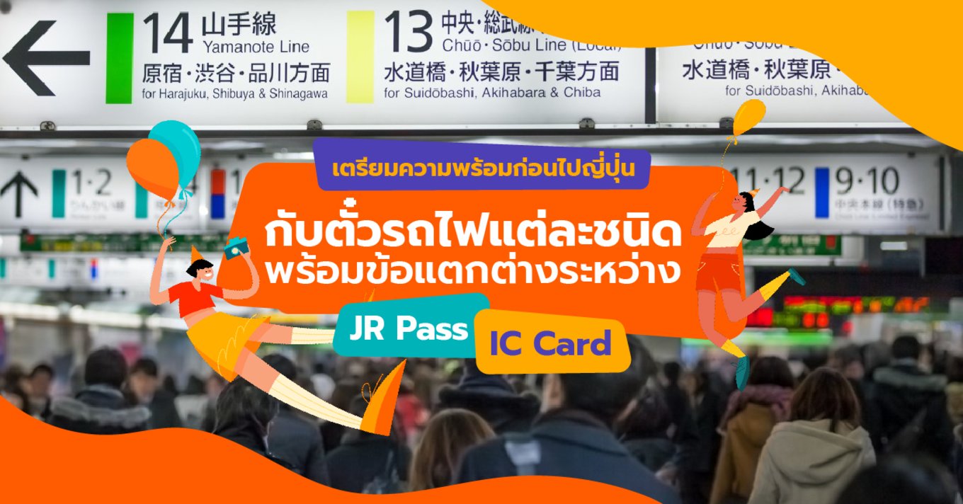 เตรียมความพร้อมก่อนไปญี่ปุ่นกับตั๋วรถไฟแต่ละชนิด🚅🎌 พร้อมข้อแตกต่างระหว่าง JR Pass และ IC Card