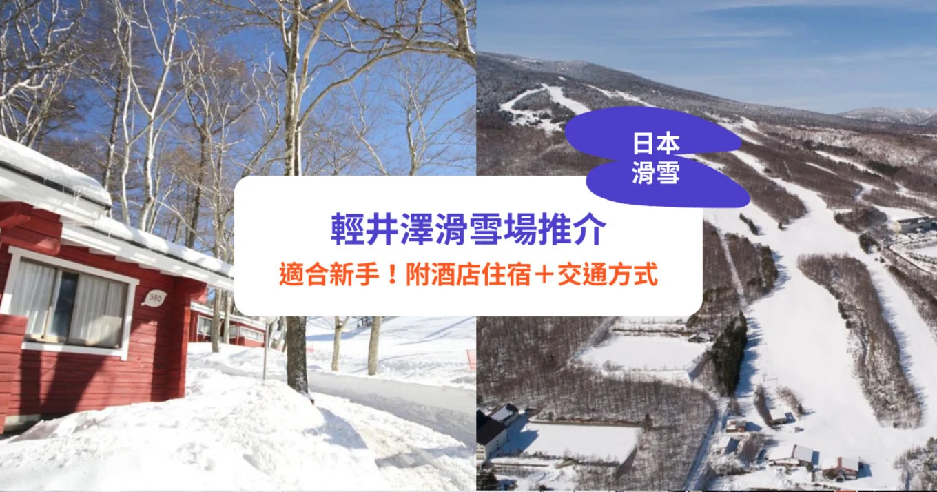 輕井澤滑雪
