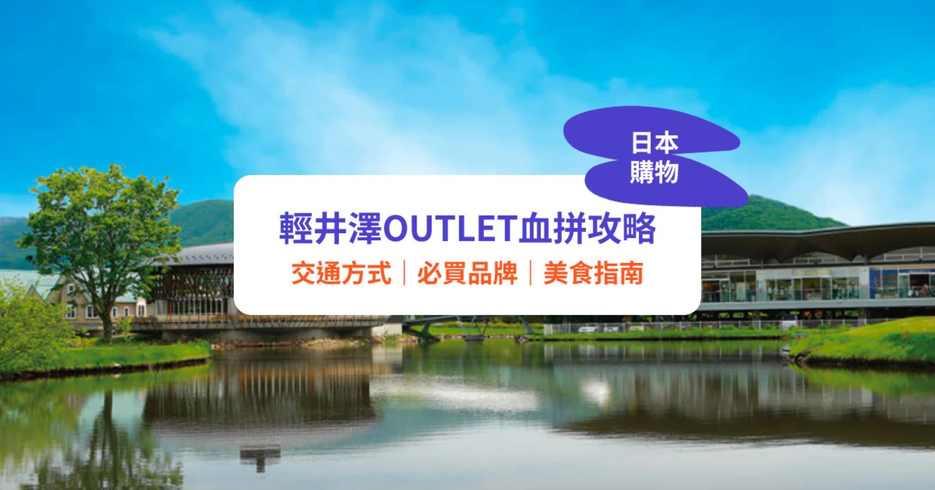 輕井澤OUTLET,東京,日本,日本Outlet,輕井澤