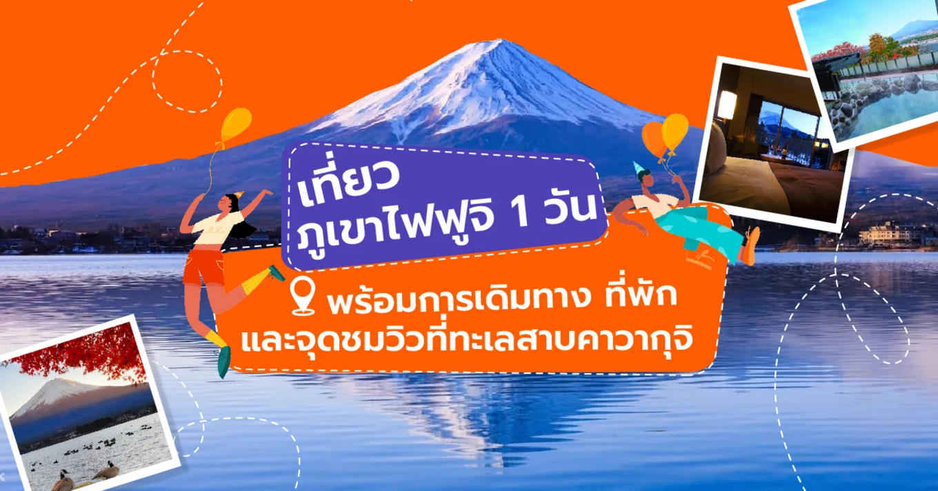 33_เที่ยวภูเขาไฟฟูจิ 1 วัน พร้อมการเดินทาง ที่พัก และจุดชมวิวที่ทะเลสาบคาวากุจิ-01