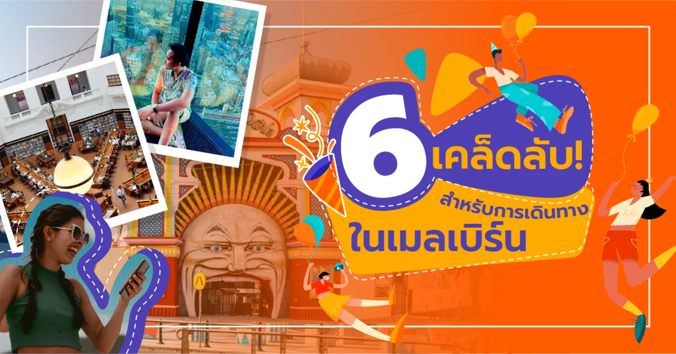 6 เคล็ดลับ! สำหรับการเดินทางในเมลเบิร์น🐨🌎