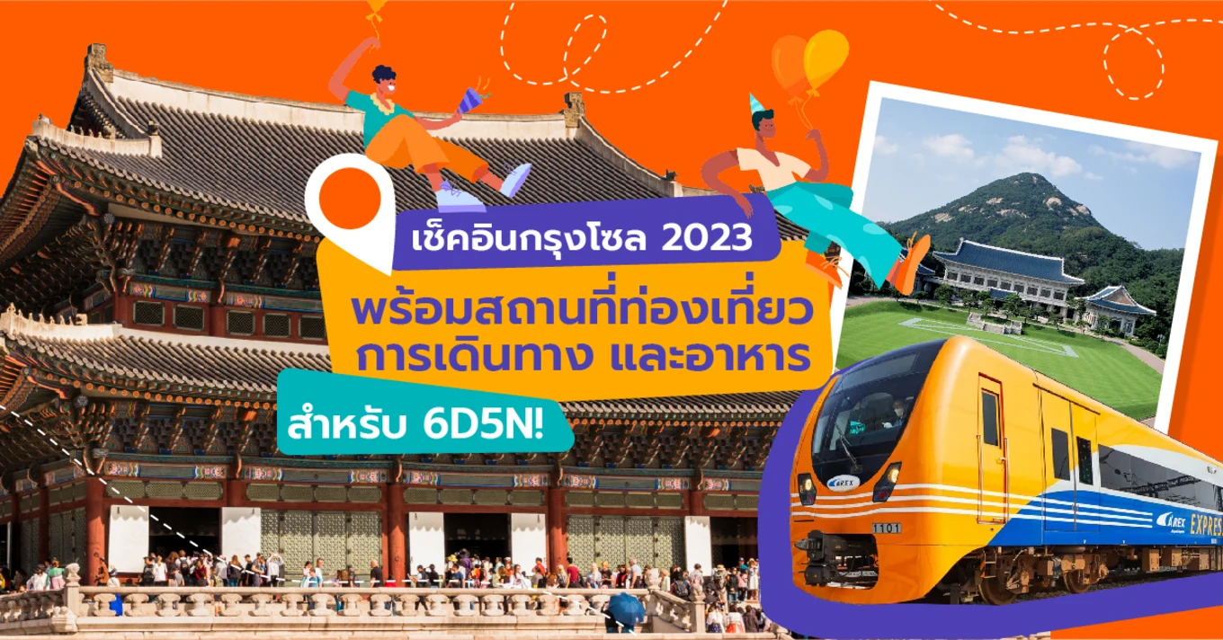 07_เช็คอินกรุงโซล 2023 พร้อมสถานที่ท่องเที่ยว การเดินทาง และอาหาร สำหรับ 6D5N-01