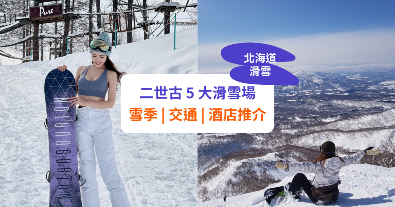 【二世古滑雪】5大滑雪場推介！雪季、交通及酒店攻略