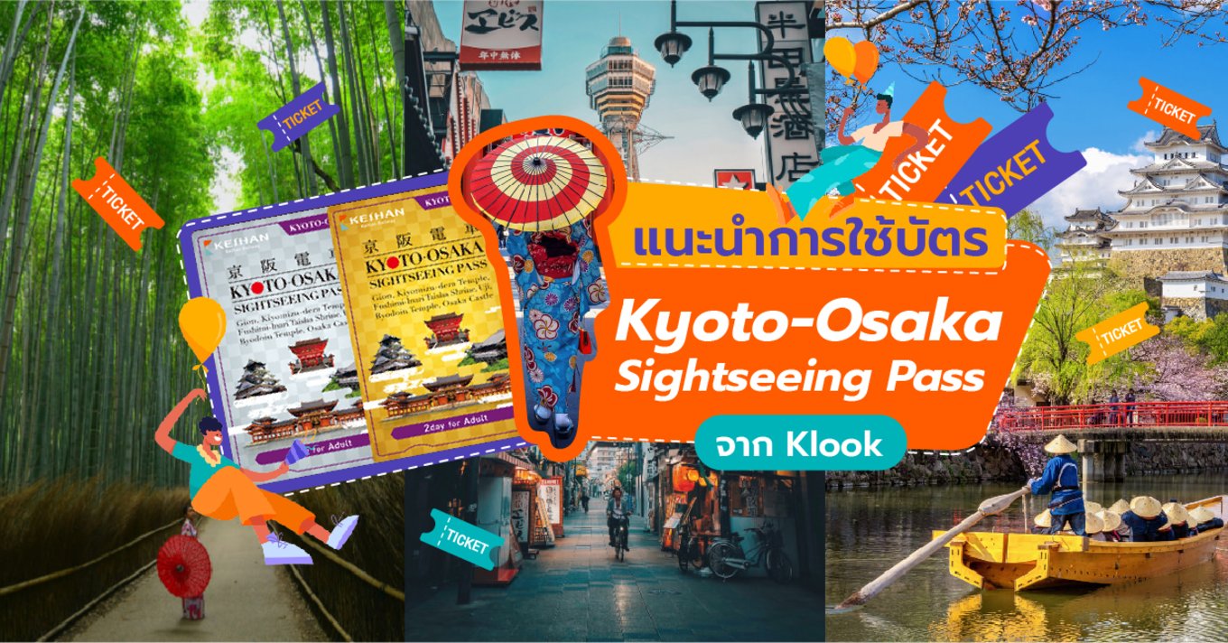 11_แนะนำการใช้บัตร Kyoto-Osaka Sightseeing Pass-01