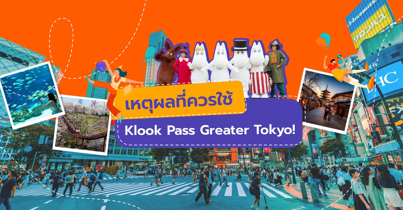 09_เหตุผลที่ควรใช้ Klook Pass Greater Tokyo!