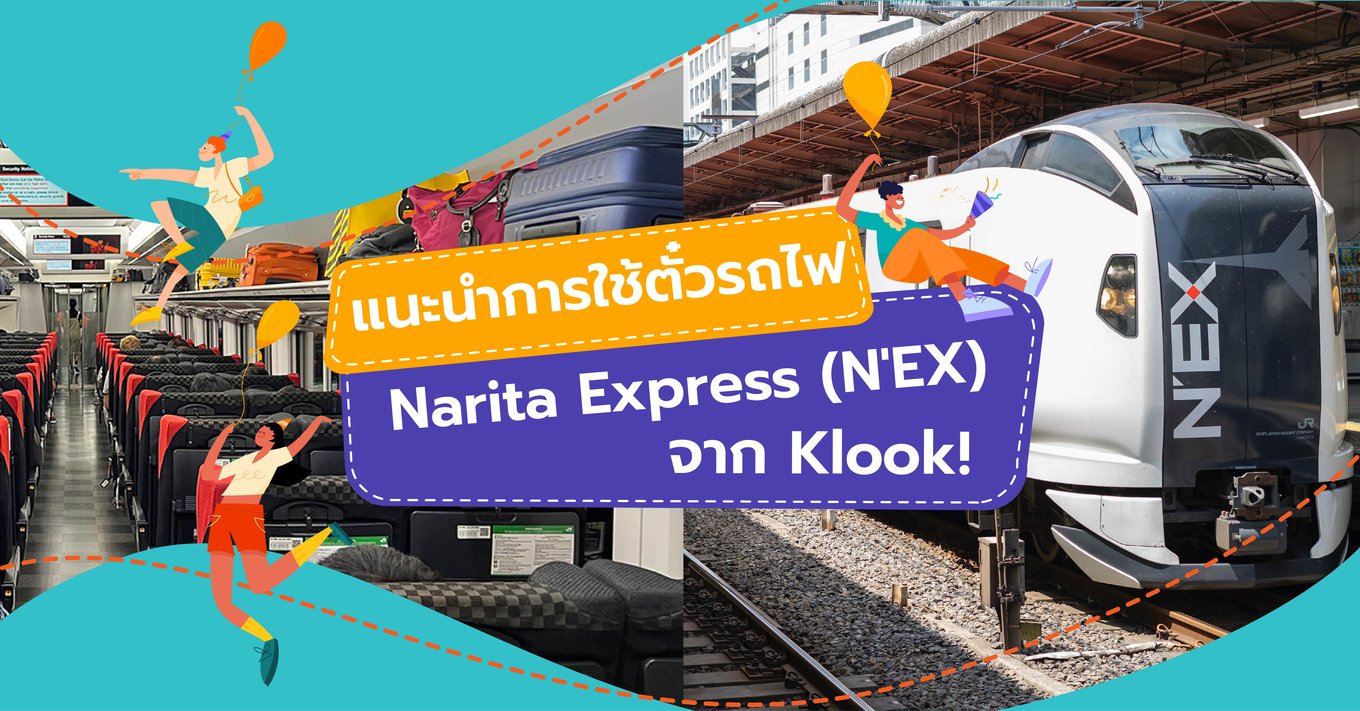 10_แนะนำการใช้ตั๋วรถไฟ Narita Express (N'EX) จาก Klook!