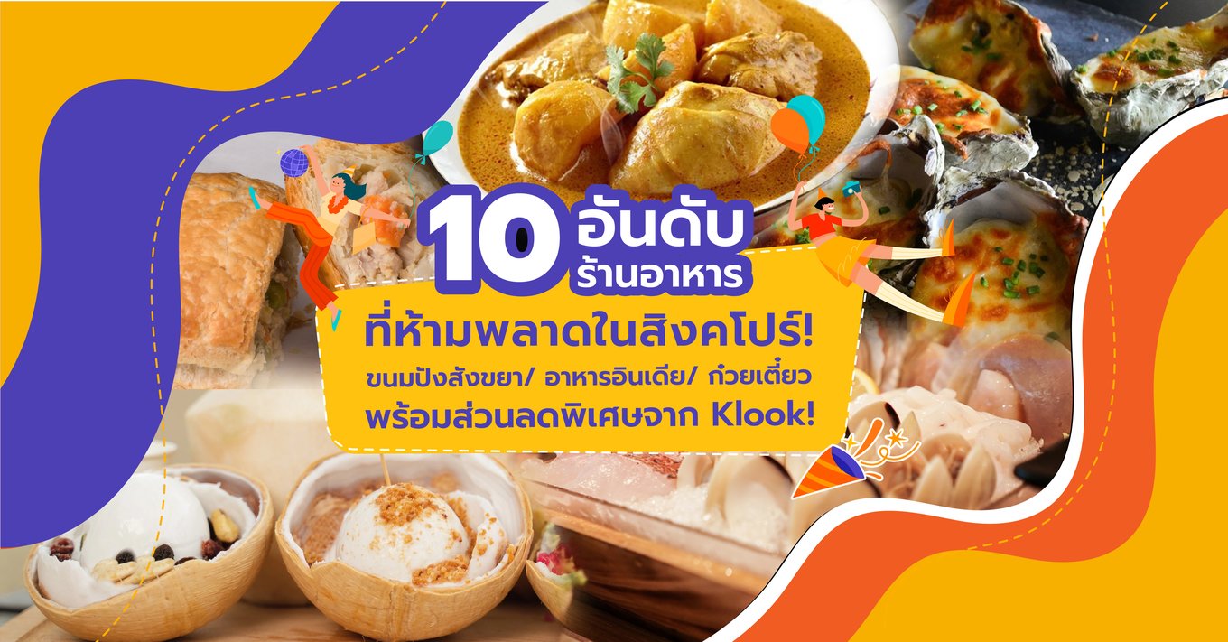 10 อันดับร้านอาหารที่ห้ามพลาดในสิงคโปร์! ขนมปังสังขยา/ อาหารอินเดีย/ ก๋วยเตี๋ยว พร้อมส่วนลดพิเศษจาก Klook!